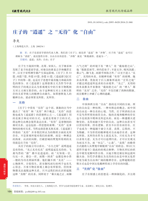庄子的“逍遥”之“无待”化“自由”