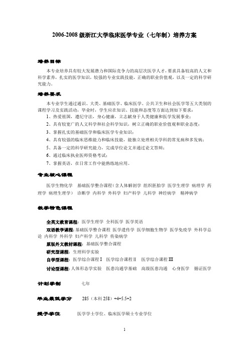 2006-2008级浙江大学临床医学专业(七年制)培养方案