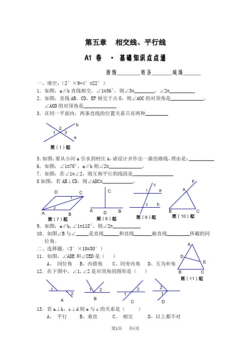 七年级数学下册配套AB测试卷(人教版) 第五章A1