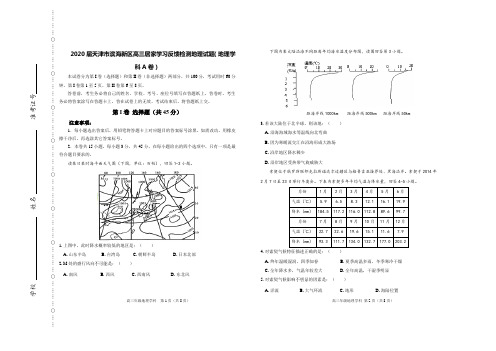 2020届天津市滨海新区高三居家学习反馈检测地理试题及答案