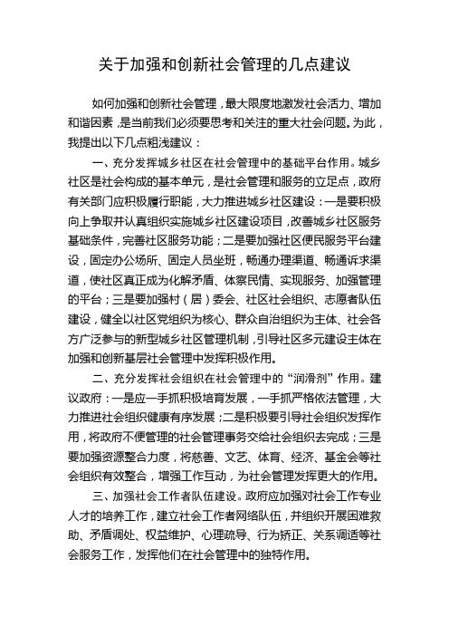 关于加强和创新社会管理的几点建议