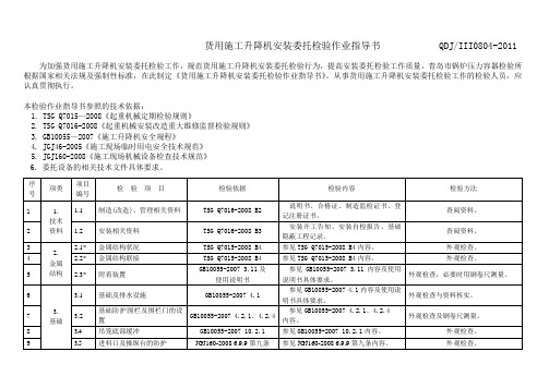 货用施工升降机安装委托检验作业指导书QDJIII0802011