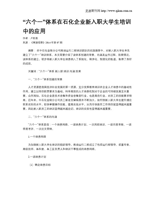 “六个一”体系在石化企业新入职大学生培训中的应用