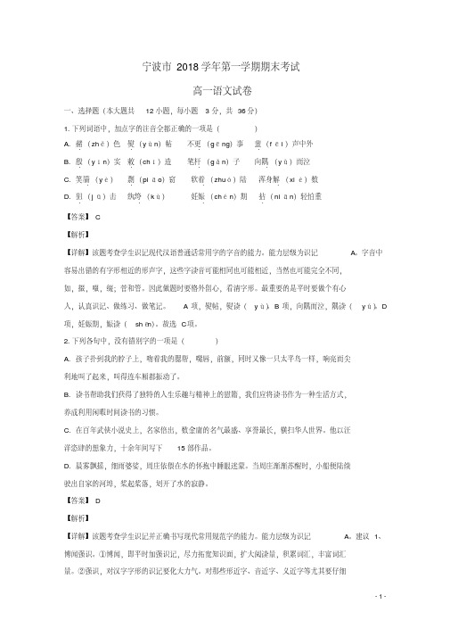 浙江省宁波市2018_2019学年高一语文上学期期末考试试题(含解析)