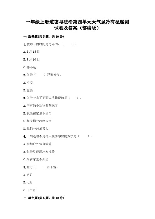 一年级上册道德与法治第四单元天气虽冷有温暖测试卷及答案