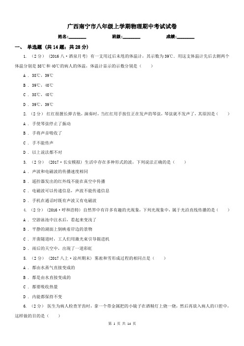 广西南宁市八年级上学期物理期中考试试卷