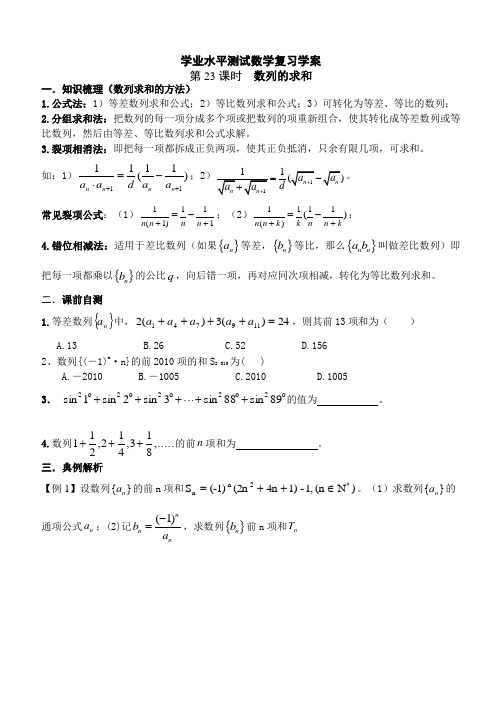 高中学业水平测试数学复习学案  第23课时 数列的求和