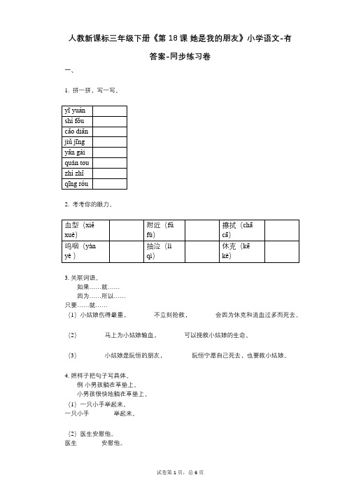 人教新课标三年级下册《第18课_她是我的朋友》小学语文-有答案-同步练习卷