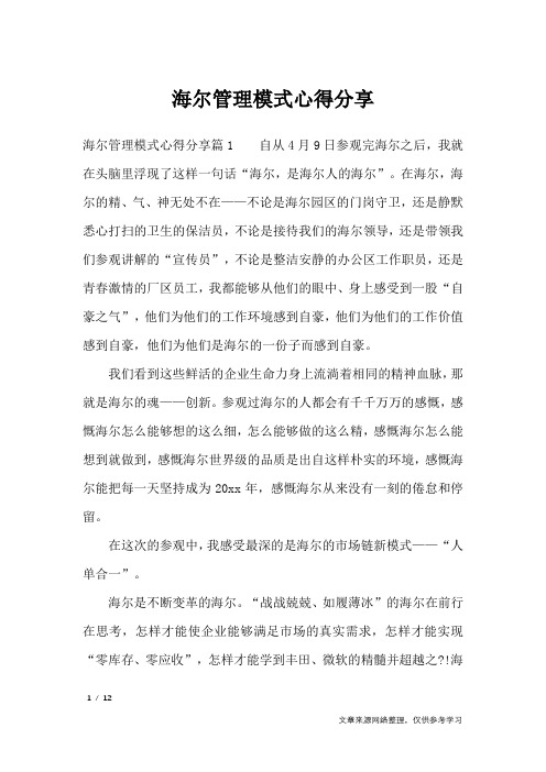 海尔管理模式心得分享_心得体会