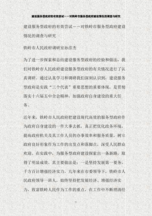 建设服务型政府的有效尝试-对铁岭市服务型政府建设情况的调查与研究(精)