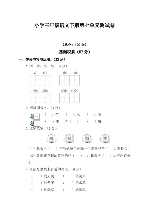 人教版部编版三年级语文下册第七单元测试卷(附答案)