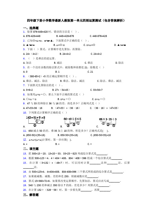 四年级下册小学数学最新人教版第一单元四则运算测试(包含答案解析)