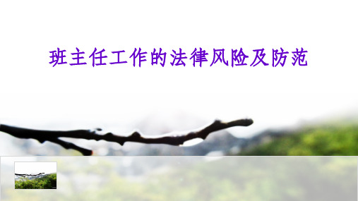 班主任工作中的法律风险及防范