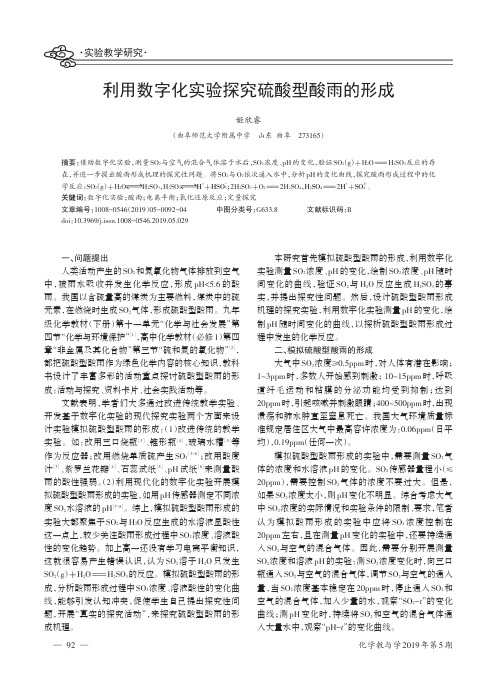 利用数字化实验探究硫酸型酸雨的形成