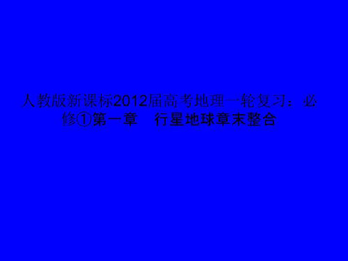 人教版新课标2012届高考地理一轮复习：必修①第一章 行星地球章末整合
