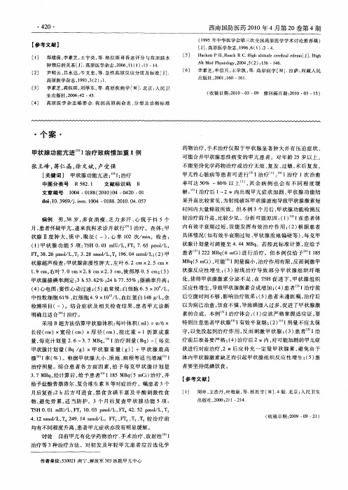 甲状腺功能亢进 131 Ⅰ治疗致病情加重1例