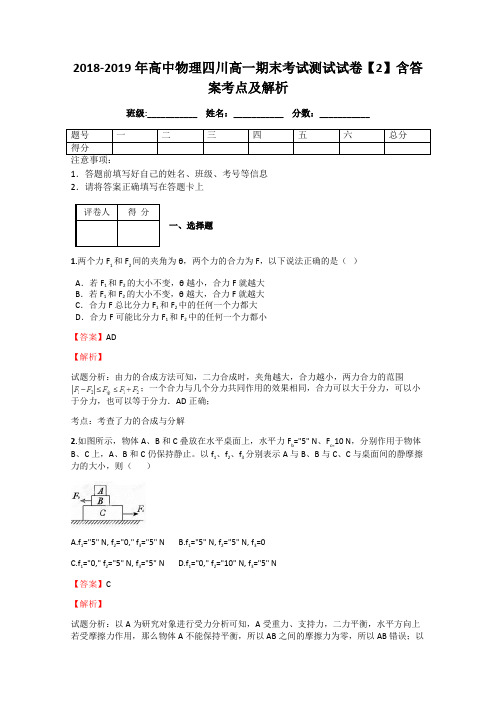 2018-2019年高中物理四川高一期末考试测试试卷【2】含答案考点及解析