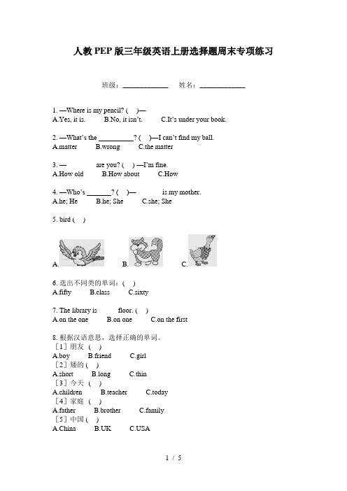 人教PEP版三年级英语上册选择题周末专项练习