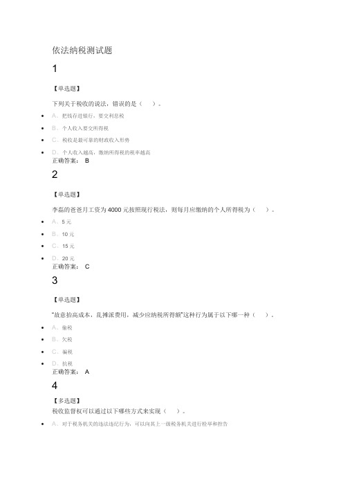 依法纳税测试题