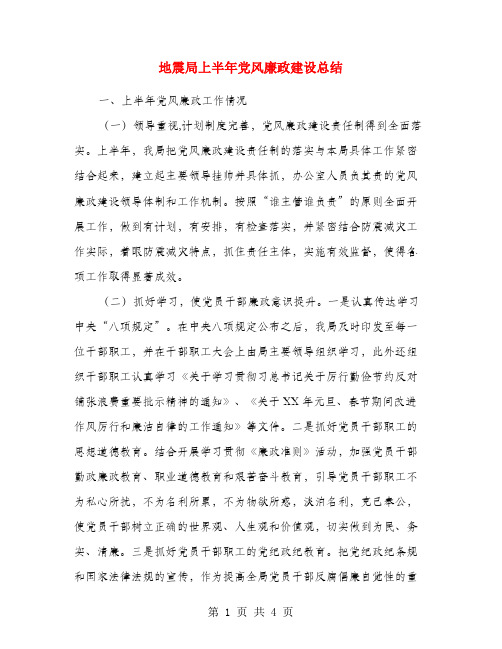地震局上半年党风廉政建设总结