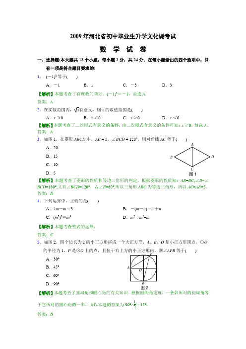 2009年河北省中考数学试卷(含答案及考点解析)