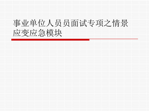 事业单位人员员面试专项之情景应变应急模块