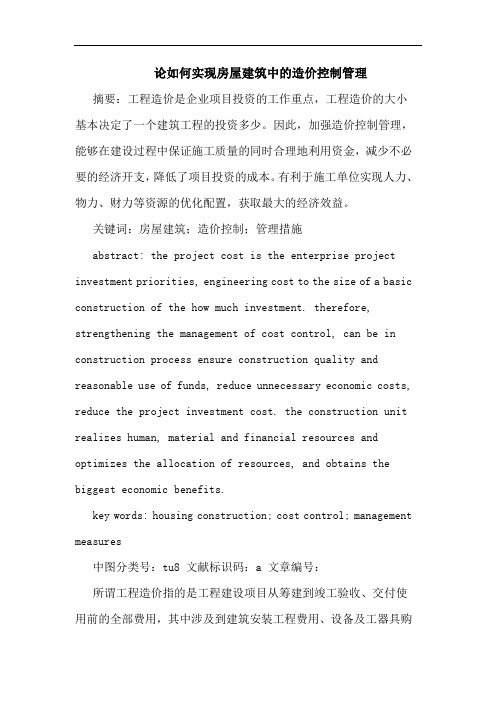 如何实现房屋建筑中造价控制管理论文