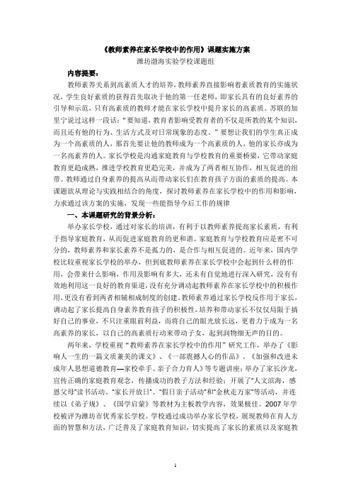 教师素养在家长学校中的作用--课题实施方案
