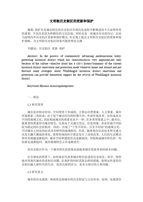 文明街历史街区的更新和保护