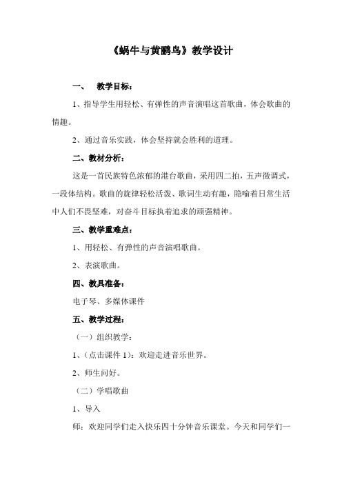 《蜗牛与黄鹂鸟》教学设计(附说课稿)