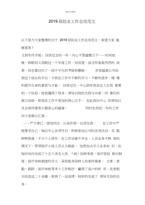 2019保险业工作总结范文