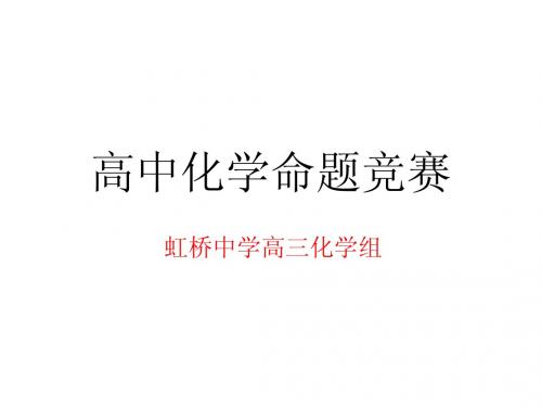 高中化学命题竞赛