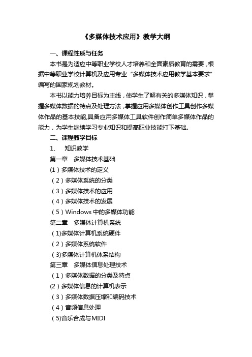 《多媒体技术应用》课程教学大纲
