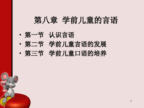 学前儿童的言语ppt课件