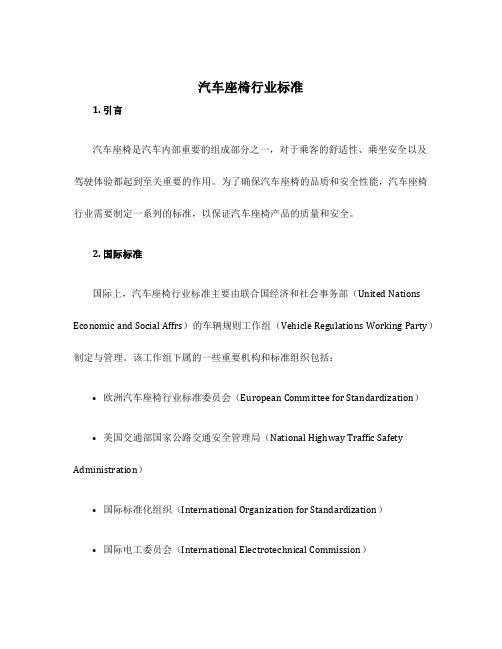 汽车座椅行业标准