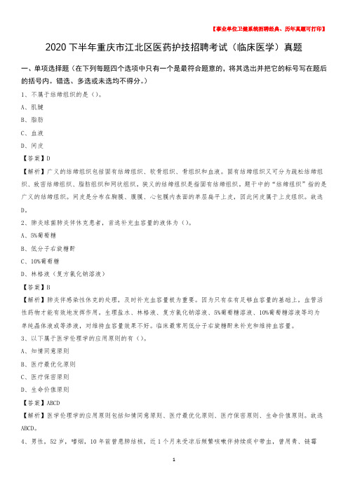2020下半年重庆市江北区医药护技招聘考试(临床医学)真题