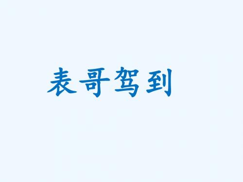 《表哥驾到》课件