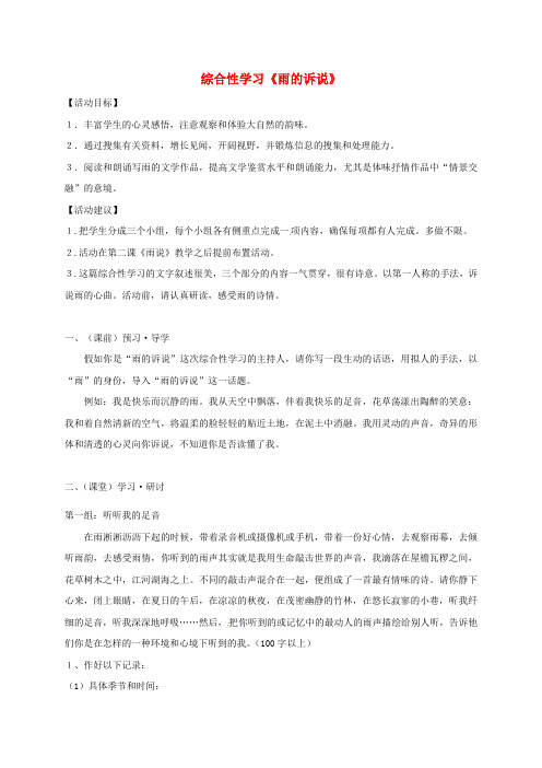 九年级语文上册第一单元综合性学习《雨的诉说》学案新人教版