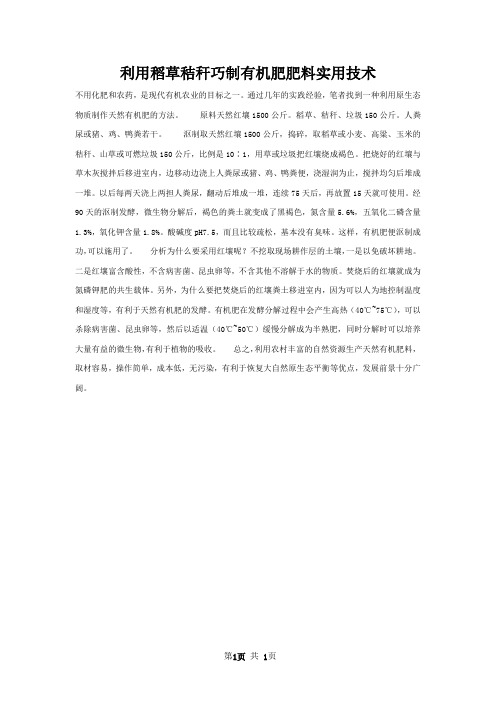 利用稻草秸秆巧制有机肥肥料实用技术