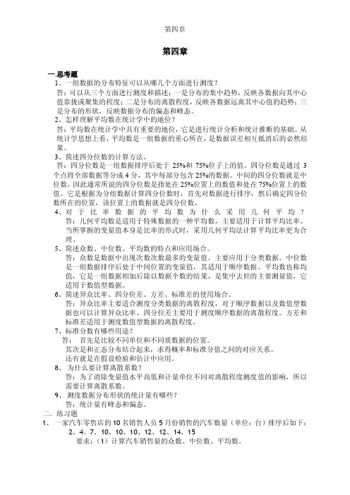 统计学第四章课后习题答案