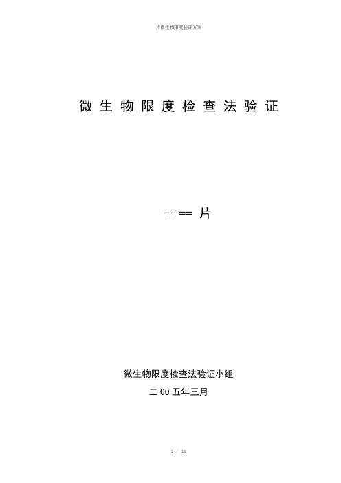 片微生物限度验证方案