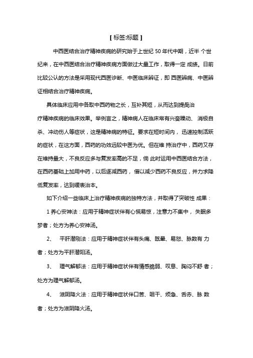 中西结合的诊疗精神心理疾病。