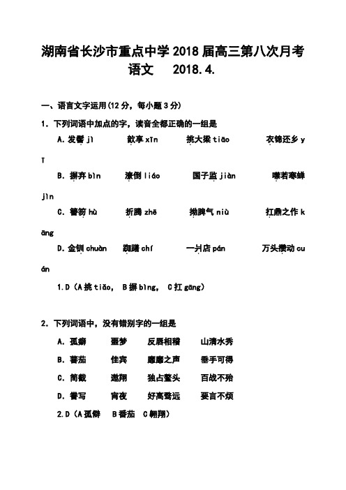 2018届湖南省长沙市重点中学高三第八次月考语文试题及答案  精品