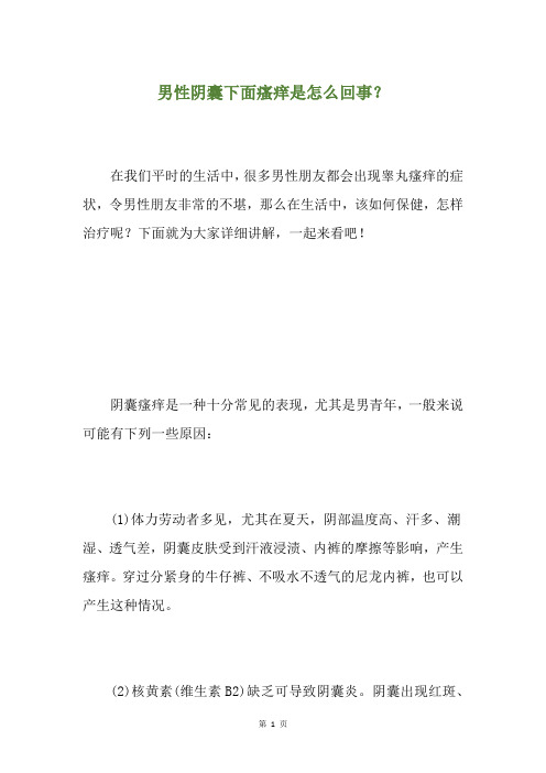 男性阴囊下面瘙痒是怎么回事？