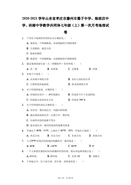 2021学年山东枣庄市滕州市墨子中学、洪绪中学教学共同体七年级(上)第一次月考地理试卷(附答案详解)