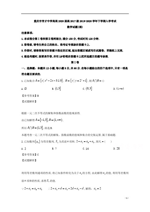 重庆市育才中学高2020届高2017级高三下学期入学考试理科数学试题及参考答案解析