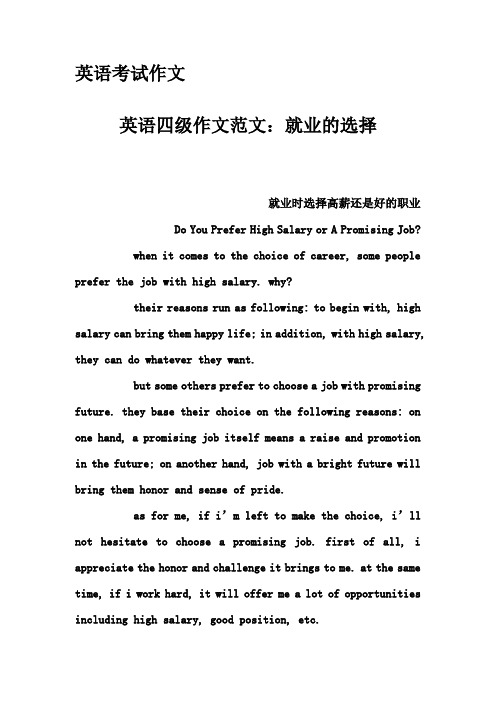 英语考试作文-英语四级作文范文：就业的选择