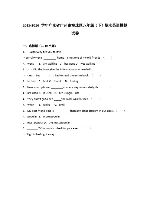 2015-2016+学年广东省广州市海珠区八年级(下)期末英语模拟试卷(解析版)