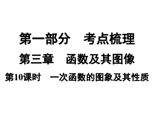 第10课时 一次函数的图象及其性质   课件 2025年中考数学一轮总复习