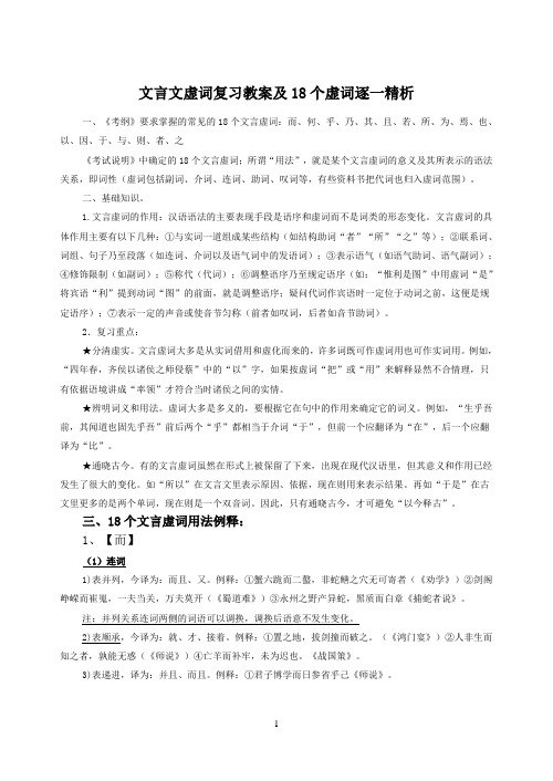 高中语文：文言文虚词复习教案及18个虚词逐一精析